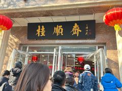-芦庄子桂顺斋(和平路总店)