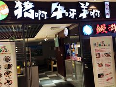 门面-猪啊牛呀羊啊铜盘烤肉(正大广场店)