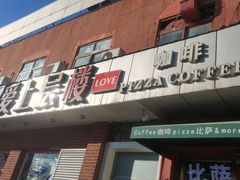 -爱上层楼咖啡馆(为公桥店)