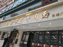 -清真磨沟沿老字号牛肉面(总店)