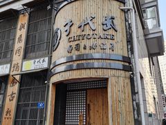 门面-千代武日本料理(爱建店)