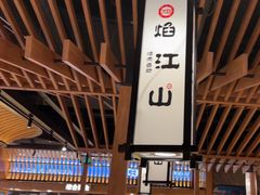 -焰江山海鲜牛排烤肉自助(锦华万达二星店)