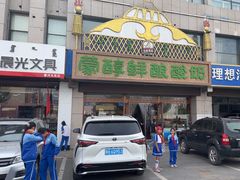 -蒙醇鲜酿酸奶
