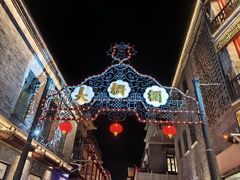 -北京前门大栅栏