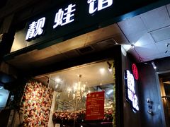 门面-靓蛙馆