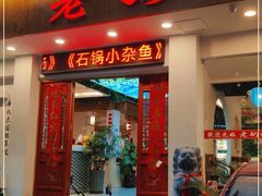 门面-老奶奶私房菜(天台里街店)