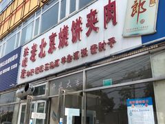门面-洪峰浩老北京烧饼夹肉(角门路店)
