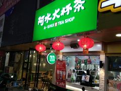 门面-阿水大杯茶(王府井二店)