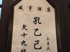 -咸亨酒店•非遗绍兴菜•中华老字号(堂吃餐厅)