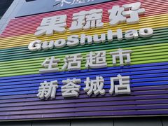 -新荟城(望京店)