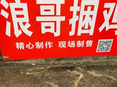 -浪哥卤味捆鸡(南门口店)