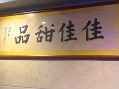 -佳佳甜品(寧波街總店)