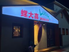 -螺大喜螺蛳粉火锅(雍和宫店)