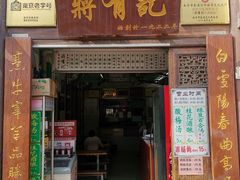门面-清真蒋有记(老门东店)