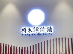 门面-祥禾饽饽铺·中式糕点(天津河西万科广场店)