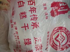 -刘记独流白糕干