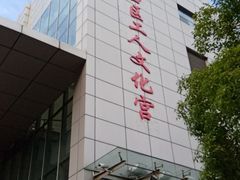 -虹口区工人文化宫