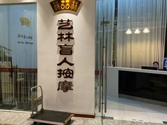 -艺林盲人按摩院(长寿店)