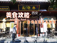门面-春发生饭店·非遗(南院门店)