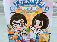 -丁香西饼屋(桂林路店)