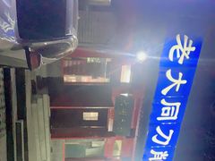 -韩师傅老大同刀削面(北苑路店)