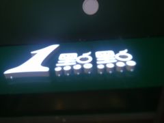 -1点点(万达茂店)