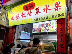 -老炳·七丛松甘草水果