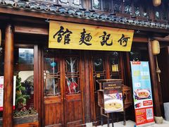 门面-何记面馆(龙泉山店)