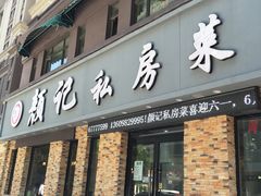 门面-颜记私房菜(中海·寰宇天下A区店)