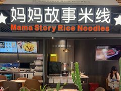 -妈妈故事米线(市府恒隆店)
