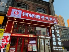 -何师傅美蛙鱼头(汉街店)