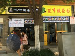 -花市豌杂面(民生路店)