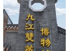 -九江双蒸博物馆