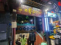 -邓莽子老火锅(鲁祖庙店)