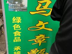 -马文章胖子甑糕(洒金桥店)