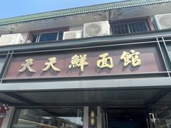 -天天鲜面馆(衡山路店)