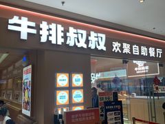 -牛排叔叔自助餐厅(太原万达店)