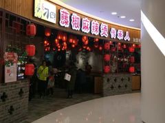 -刁四藤椒麻辣烫(振华店)