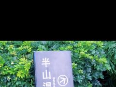 -湖泉半山温泉