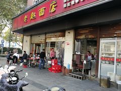 门面-老赵面店(大西路店)