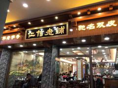 门面-仁信老铺(华盖路店)
