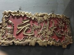 -好介口深夜酒馆(梅江店)