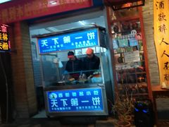 门面-天下第一饼(西街店)