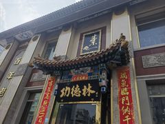 -功德林素菜饭庄(前门店)