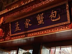 门面-孟家蟹包(锦绣街店)