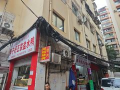 -胖子好盐水鸭(总店)