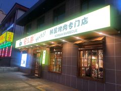 门面-安又胖韩国烤肉