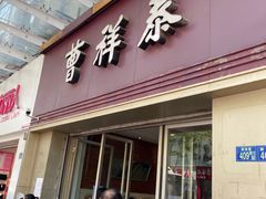 门面-曹祥泰(解放路店)