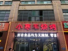 门面-小寒羊烧烤(凯瑞时代大厦店)
