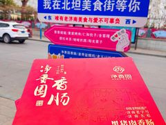 -净香园熟肉(北坦总店)